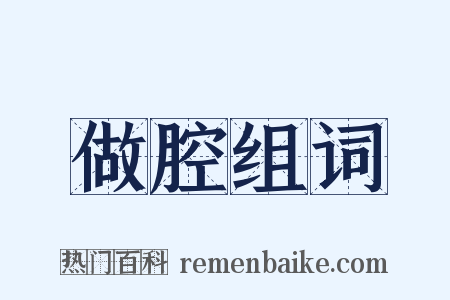 做腔组词是什么意思的图片